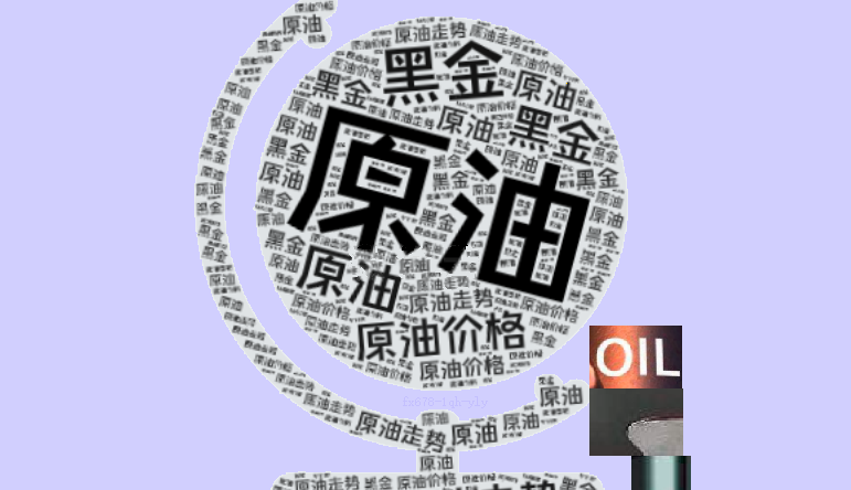 风险溢价抹平之后油价重回区间震荡，等待供给端进一步的变化